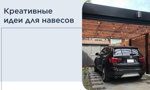Креативные идеи для навесов от РадиДОМА-Нвш