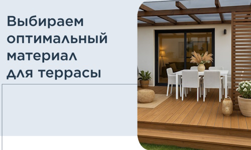 Выбираем оптимальный материал для террасы в Новошахтинске