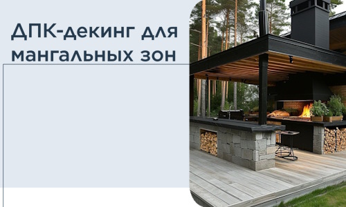 ДПК-декинг для мангальных зон в Новошахтинске
